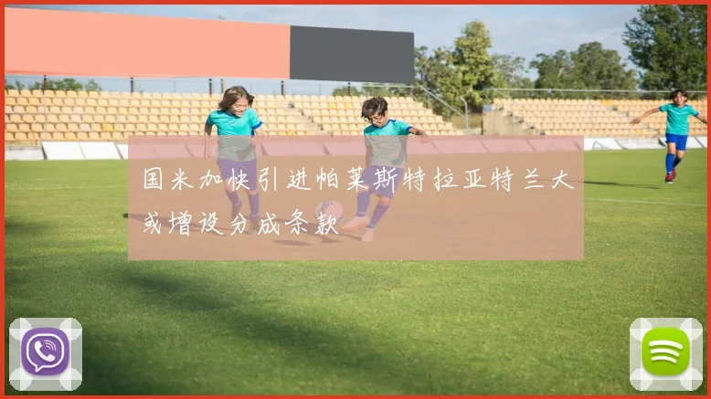 国米加快引进帕莱斯特拉亚特兰大或增设分成条款