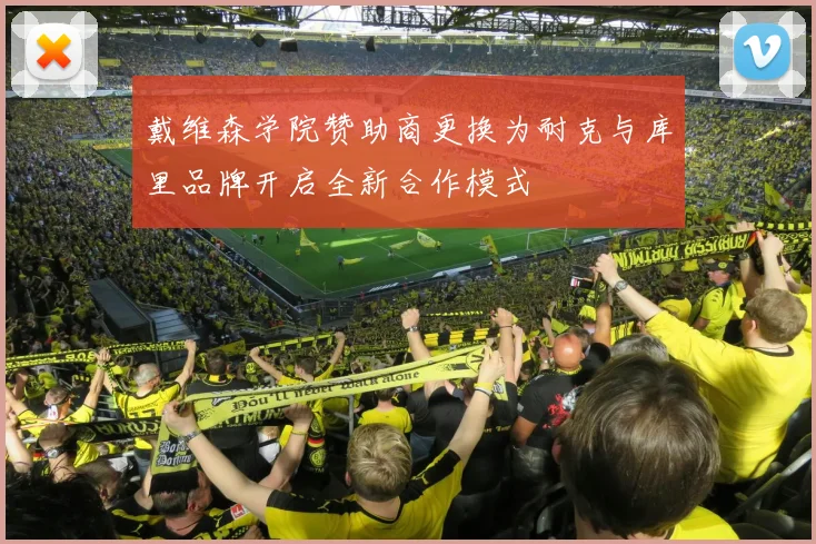 戴维森学院赞助商更换为耐克与库里品牌开启全新合作模式