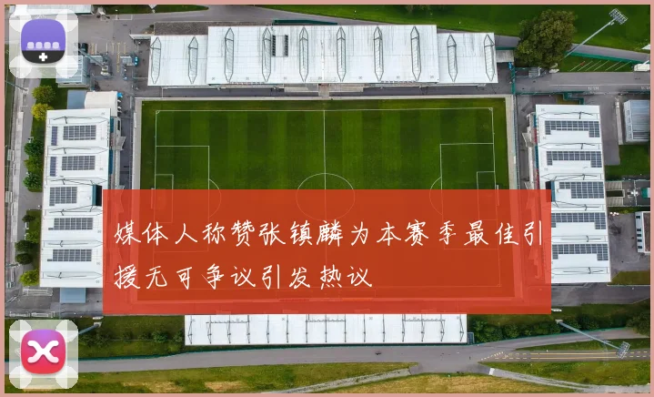 拉门斯：面对桑德兰的艰难客场之战防守零封是重要成就