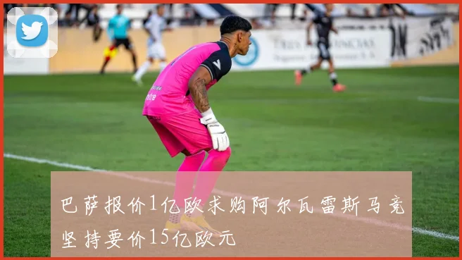 巴萨报价1亿欧求购阿尔瓦雷斯马竞坚持要价15亿欧元