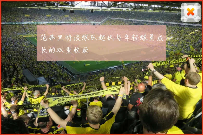 范弗里特谈球队起伏与年轻球员成长的双重收获
