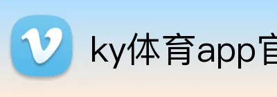 ky体育app官网登录入口 Logo